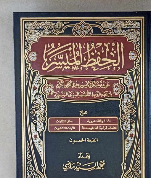 Mushaf Al Hifdh al muyassar – Image 6