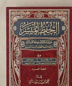 Mushaf Al Hifdh al muyassar