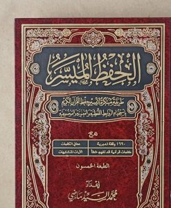 Mushaf Al Hifdh al muyassar