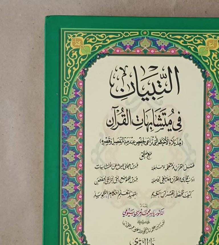 At Tibiyan fi mutachabihat al Quran
