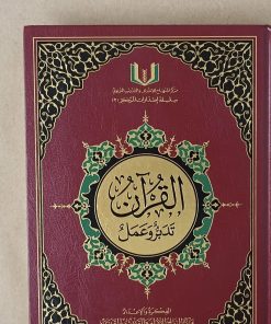 Mushaf At Tadabbur Wa'l Amal