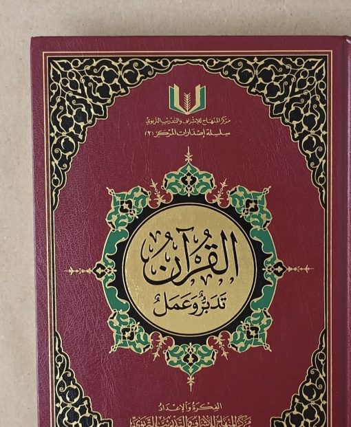 Mushaf At Tadabbur Wa'l Amal