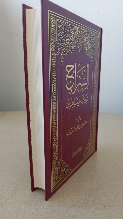 As-Siraj fi Bayan Gharib al Quran – Image 2