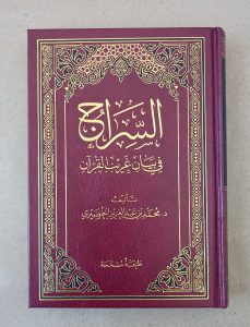 As-Siraj fi Bayan Gharib al Quran