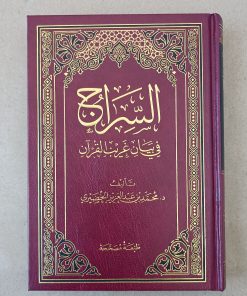 As-Siraj fi Bayan Gharib al Quran
