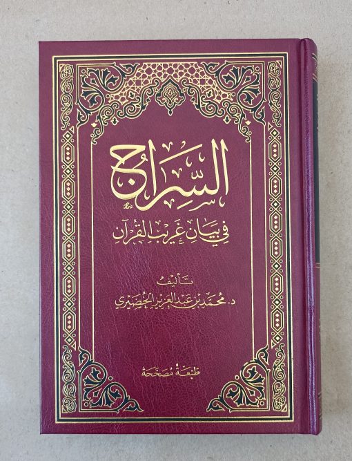 As-Siraj fi Bayan Gharib al Quran