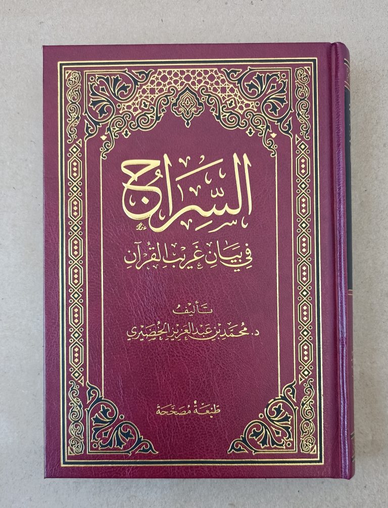 As-Siraj fi Bayan Gharib al Quran