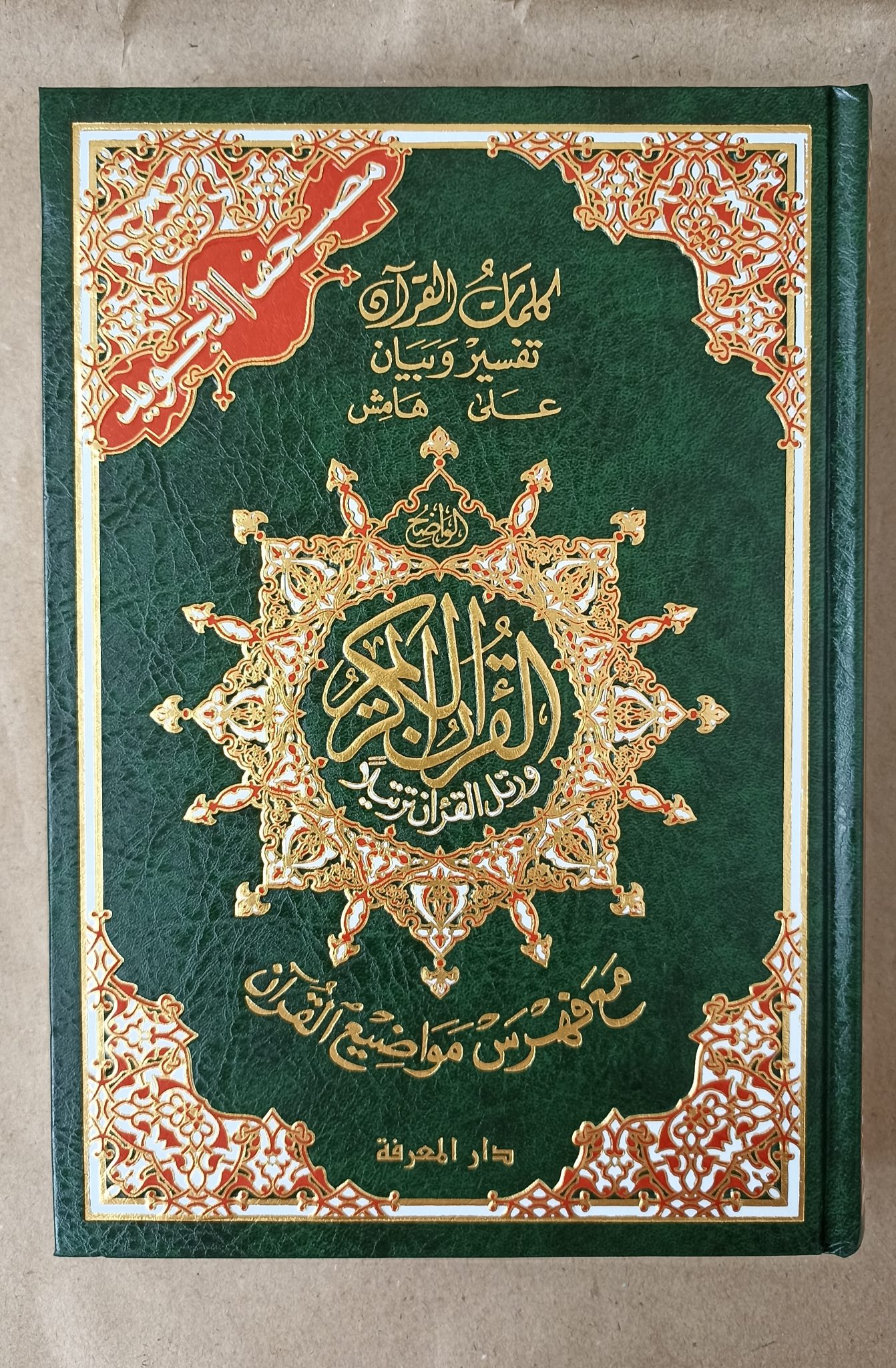 Mushaf tajwid 100% arabe