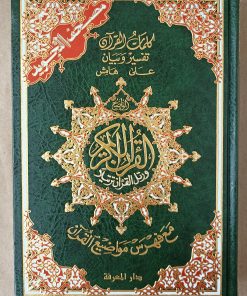 Mushaf tajwid 100% arabe