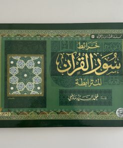خرائط سور القرآن المترابطة